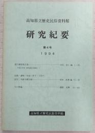 高知県立歴史民俗資料館研究紀要　第4号　遊び調査報告集…ほか