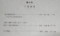 高知県立歴史民俗資料館研究紀要　第4号　遊び調査報告集…ほか