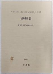 運搬具 : 背負う・提げる・載せる・曳く