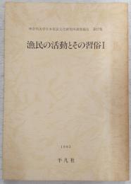 漁民の活動とその習俗