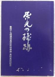 栄光の球跡：高知高校激闘の記録　(第47回選抜高校野球優勝・高知高校記念)