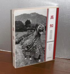 高知