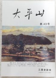 大平山　第43号　生首を化粧した武士の娘：戦乱を逃れ、土佐に来た「おあん」その後…ほか　(高知県)