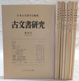 古文書研究　9冊(創刊号～第10号まで揃い)