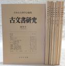 古文書研究　9冊(創刊号～第10号まで揃い)