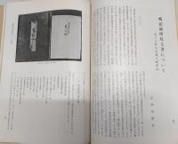 古文書研究　9冊(創刊号～第10号まで揃い)
