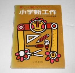 小学新工作　新しい100のアイディア