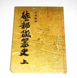 砥部磁器史　上巻　(砥部焼)
