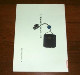 『江嶋家文書』『永野文庫』目録