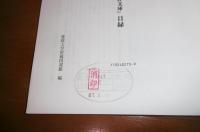 『江嶋家文書』『永野文庫』目録