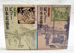ビゴー日本素描集　正続2冊セット　（岩波文庫）