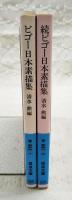 ビゴー日本素描集　正続2冊セット　（岩波文庫）