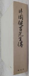 片岡健吉先生伝