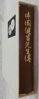 片岡健吉先生伝