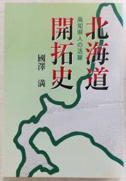 北海道開拓史：高知県人の活躍