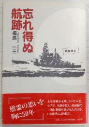 忘れ得ぬ航跡
