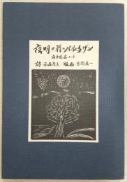 夜明け前のパルチザン : 西森茂夫・吉岡義一詩画集