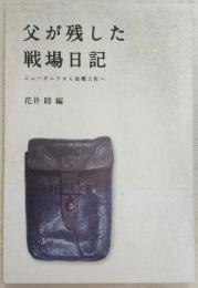 父が残した戦場日記