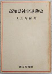 高知県社会運動史　(復刻版)