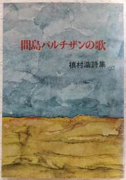 間島パルチザンの歌 : 槙村浩詩集