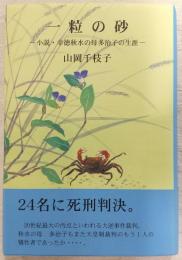 一粒の砂：小説・幸徳秋水の母多治子の生涯