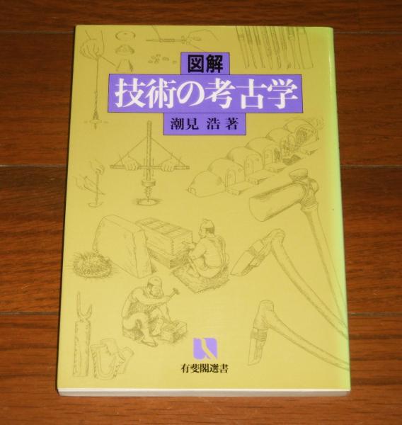 図解 技術の考古学(潮見浩 著) / 古本、中古本、古書籍の通販は「日本