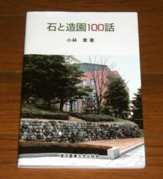 石と造園100話