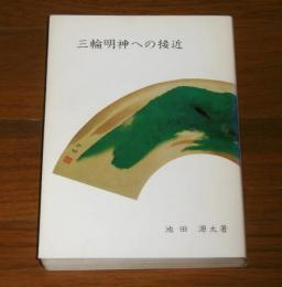 三輪明神への接近