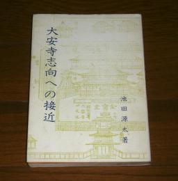 大安寺志向への接近