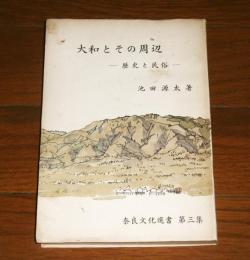 大和とその周辺 : 歴史と民俗