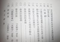 大和とその周辺 : 歴史と民俗
