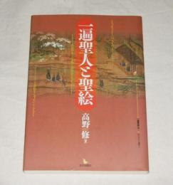 一遍聖人と聖絵