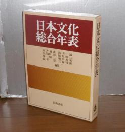 日本文化総合年表