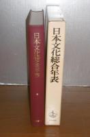 日本文化総合年表