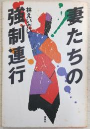 妻たちの強制連行