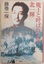 魔王と呼ばれた男北一輝