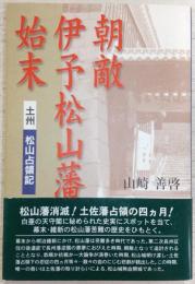 朝敵伊予松山藩始末 : 土州松山占領記