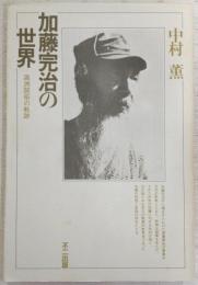 加藤完治の世界 : 満洲開拓の軌跡