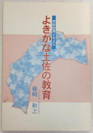 よきかな土佐の教育 : 学校訪問メモより