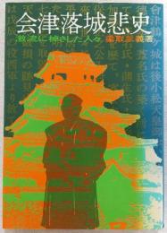 会津落城悲史 : 激流に棹さした人々