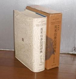 英米故事伝説辞典