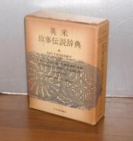 英米故事伝説辞典