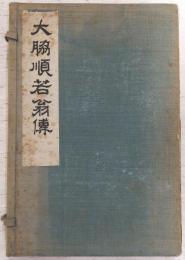 大脇順若翁伝