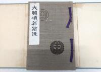 大脇順若翁伝