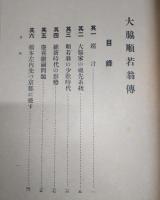 大脇順若翁伝