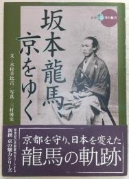 坂本龍馬、京をゆく