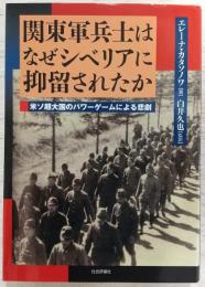 関東軍兵士はなぜシベリアに抑留されたか : 米ソ超大国のパワーゲームによる悲劇