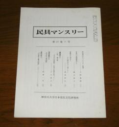 民具マンスリー第17巻7号　(民具成立についての一仮説…他)