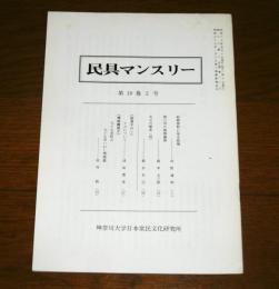 民具マンスリー第18巻２号　(絵画資料に見る結桶…他)