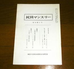 民具マンスリー第18巻６号　(周防久賀の水車…他)